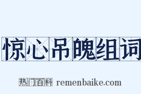 惊心吊魄组词是什么意思的图片